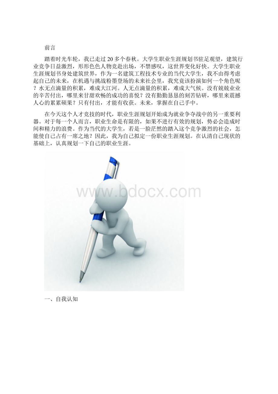 最新建筑工程技术职业生涯规划书范文.docx_第2页