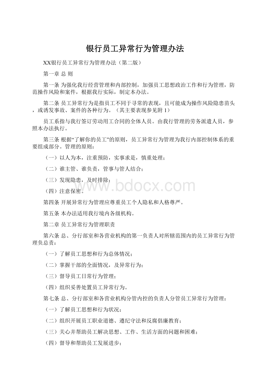 银行员工异常行为管理办法Word文件下载.docx