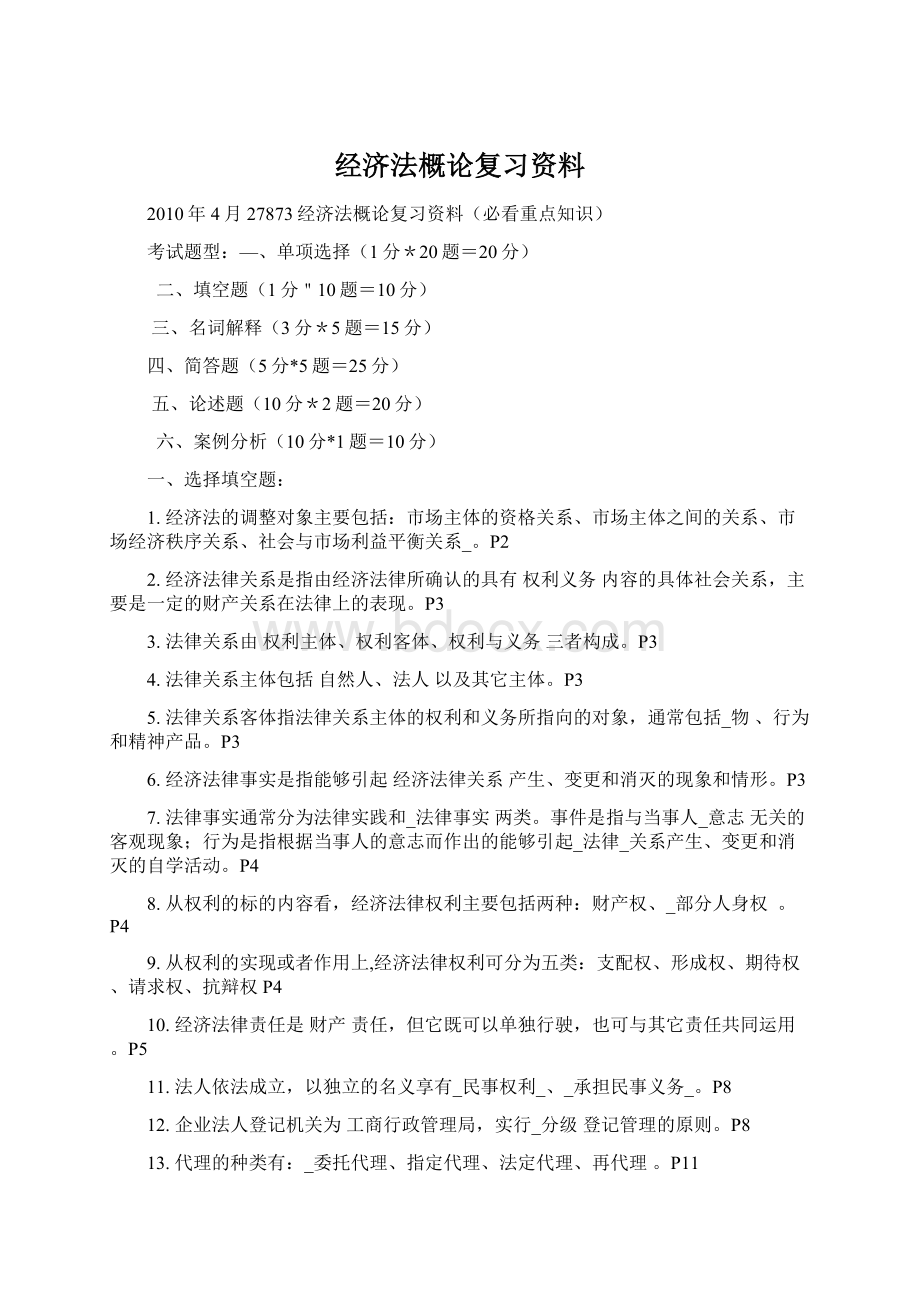 经济法概论复习资料.docx