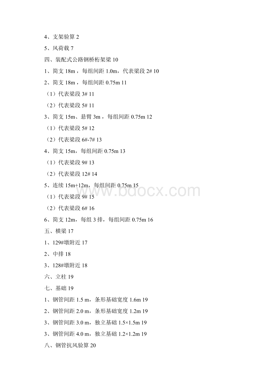 兰新铁路主跨100m连续梁现浇支架计算书再桁架DOC.docx_第2页