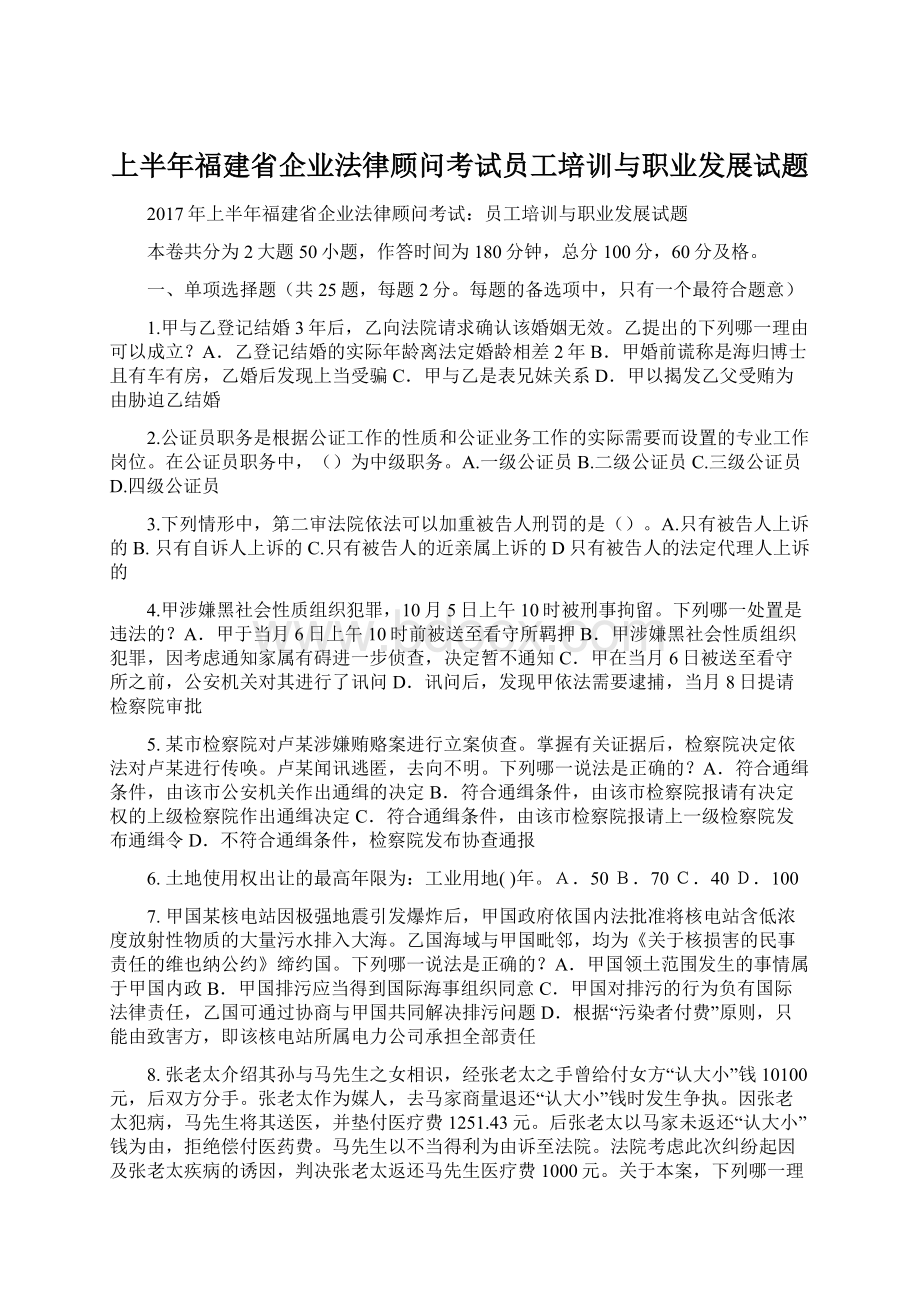 上半年福建省企业法律顾问考试员工培训与职业发展试题Word文档格式.docx