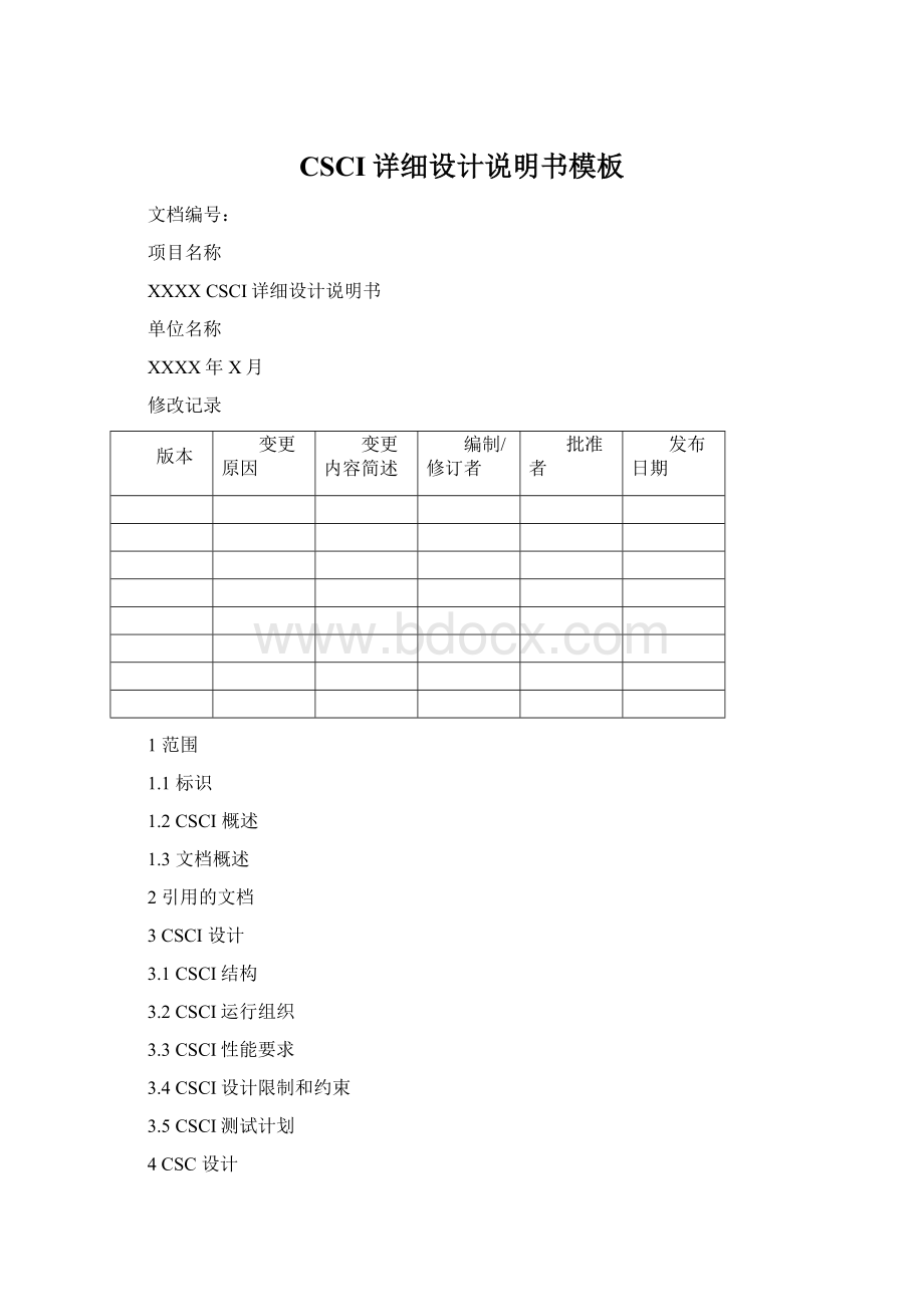 CSCI详细设计说明书模板.docx_第1页