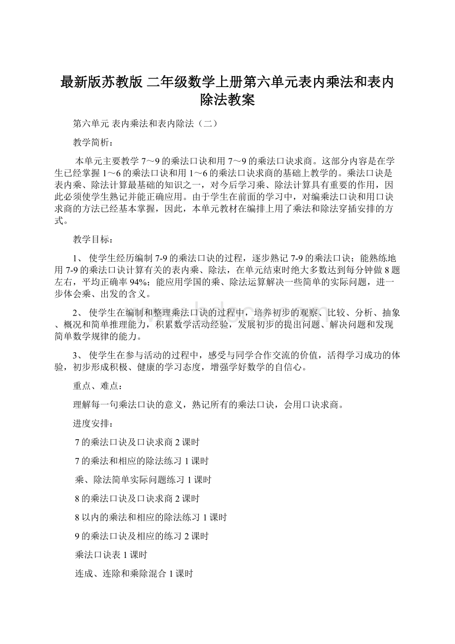 最新版苏教版 二年级数学上册第六单元表内乘法和表内除法教案Word下载.docx