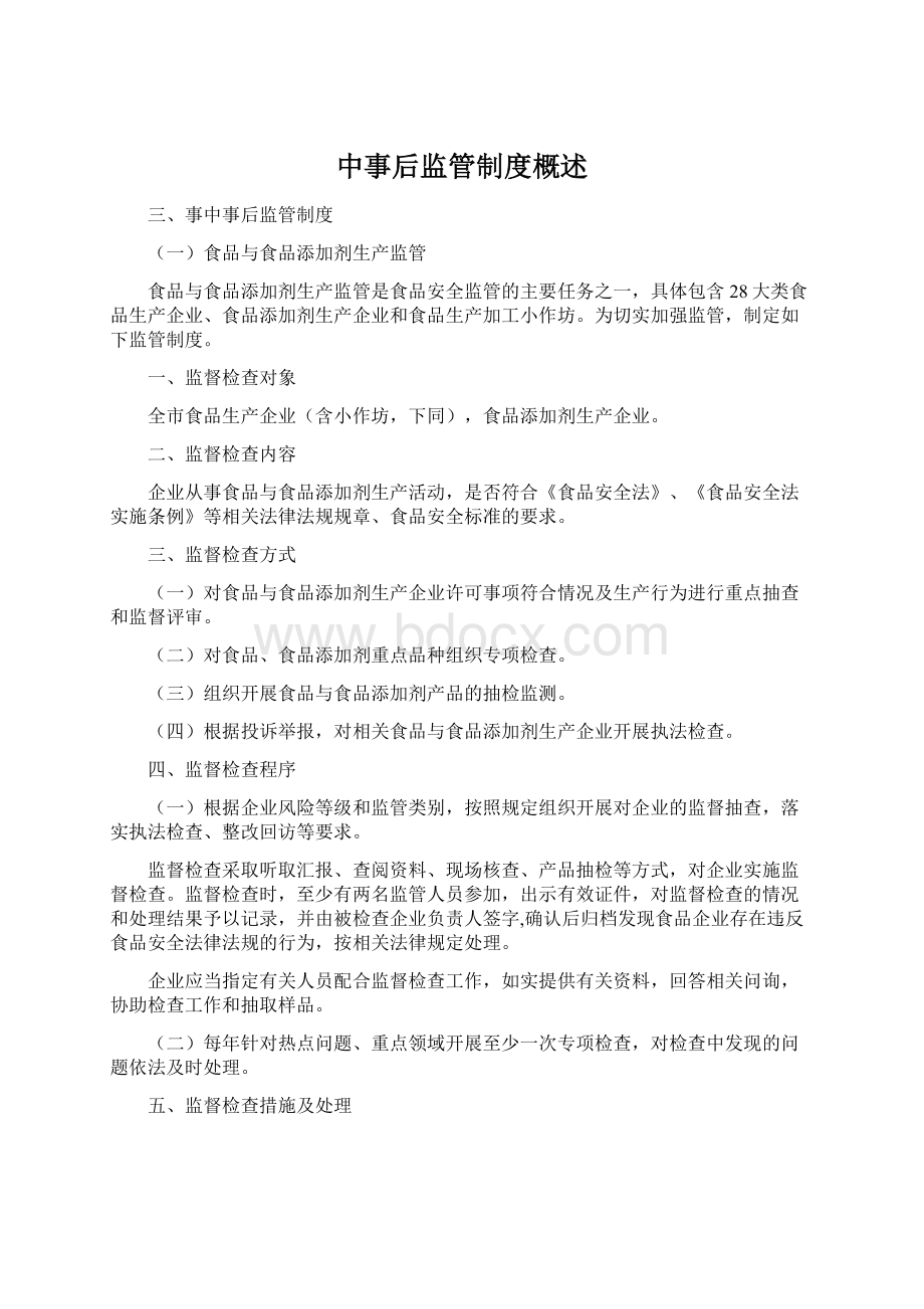 中事后监管制度概述.docx_第1页