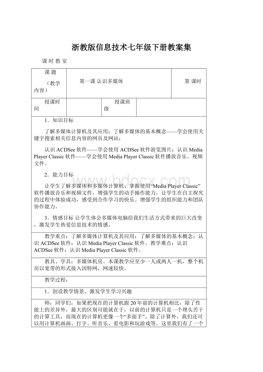 浙教版信息技术七年级下册教案集.docx_第1页