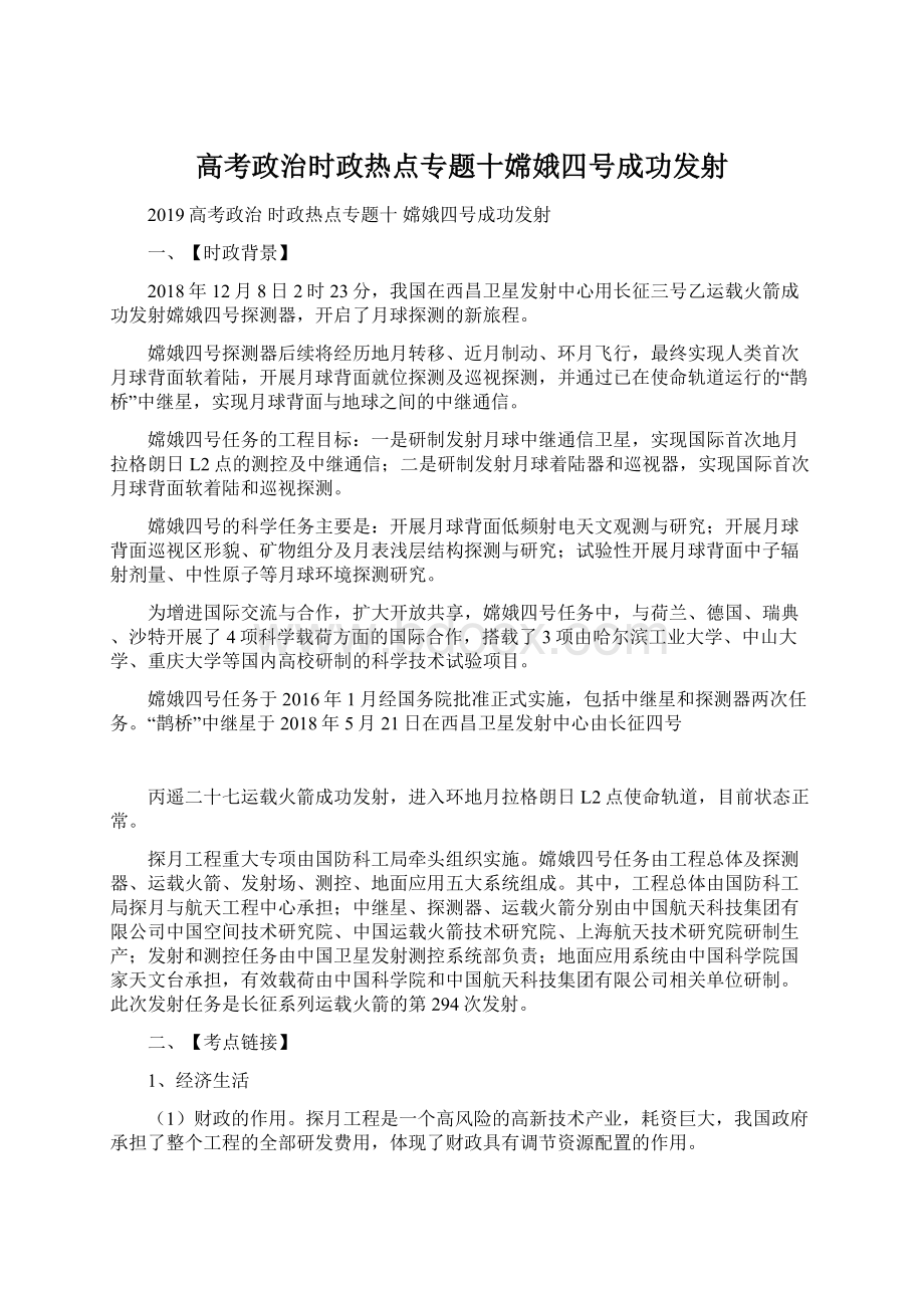 高考政治时政热点专题十嫦娥四号成功发射Word格式.docx_第1页