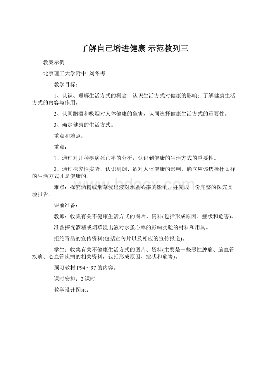 了解自己增进健康 示范教列三.docx