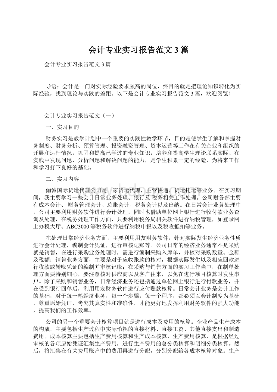 会计专业实习报告范文3篇.docx_第1页