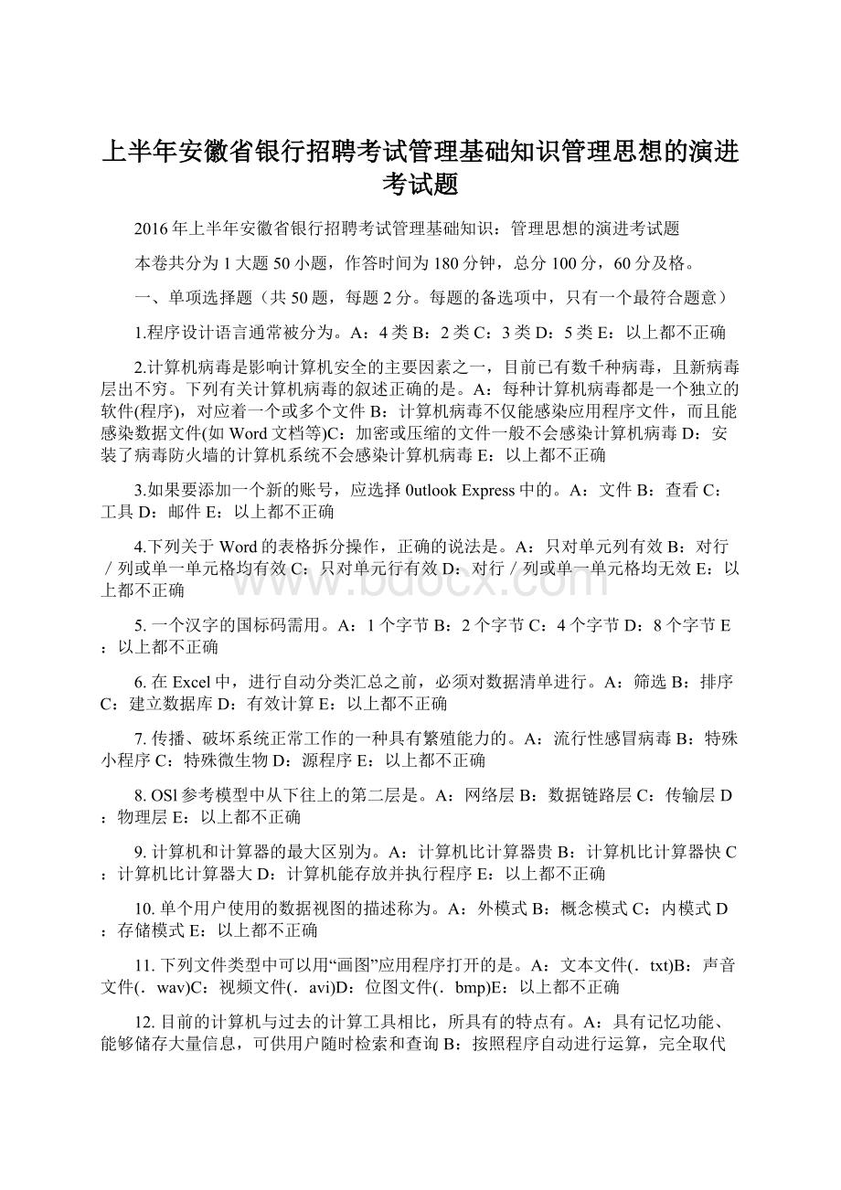 上半年安徽省银行招聘考试管理基础知识管理思想的演进考试题Word下载.docx