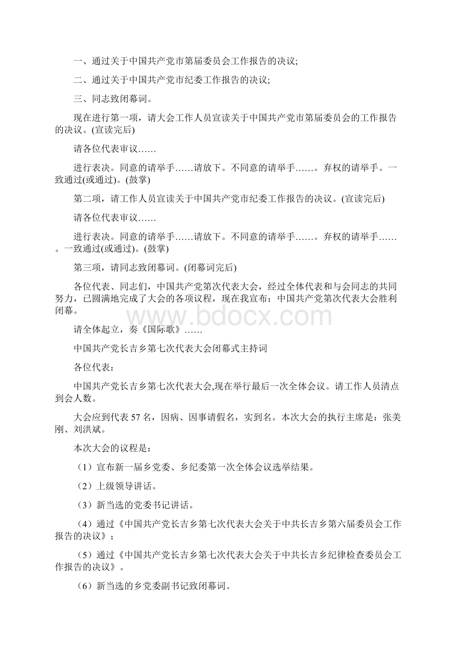 党代会闭幕式主持词精选多篇.docx_第3页