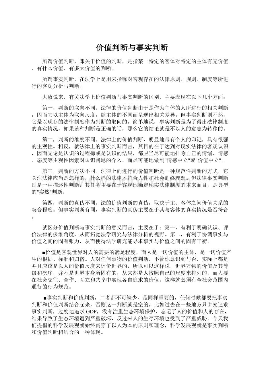 价值判断与事实判断.docx_第1页