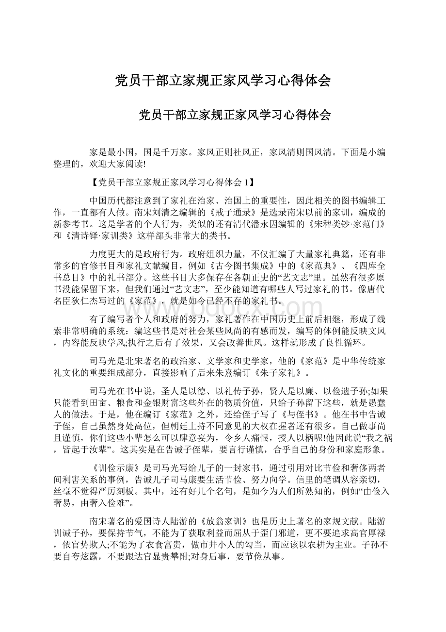 党员干部立家规正家风学习心得体会.docx