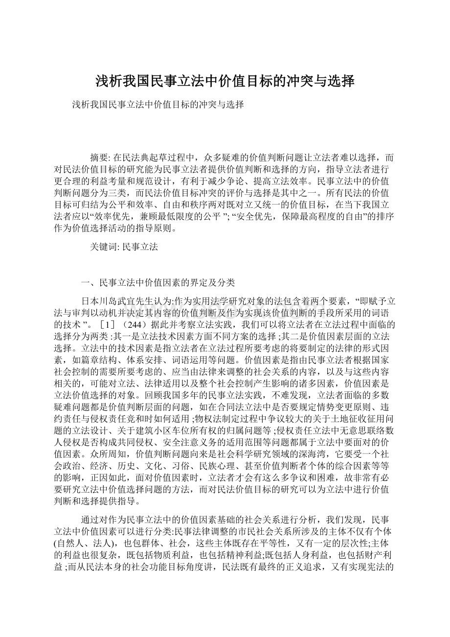 浅析我国民事立法中价值目标的冲突与选择.docx_第1页