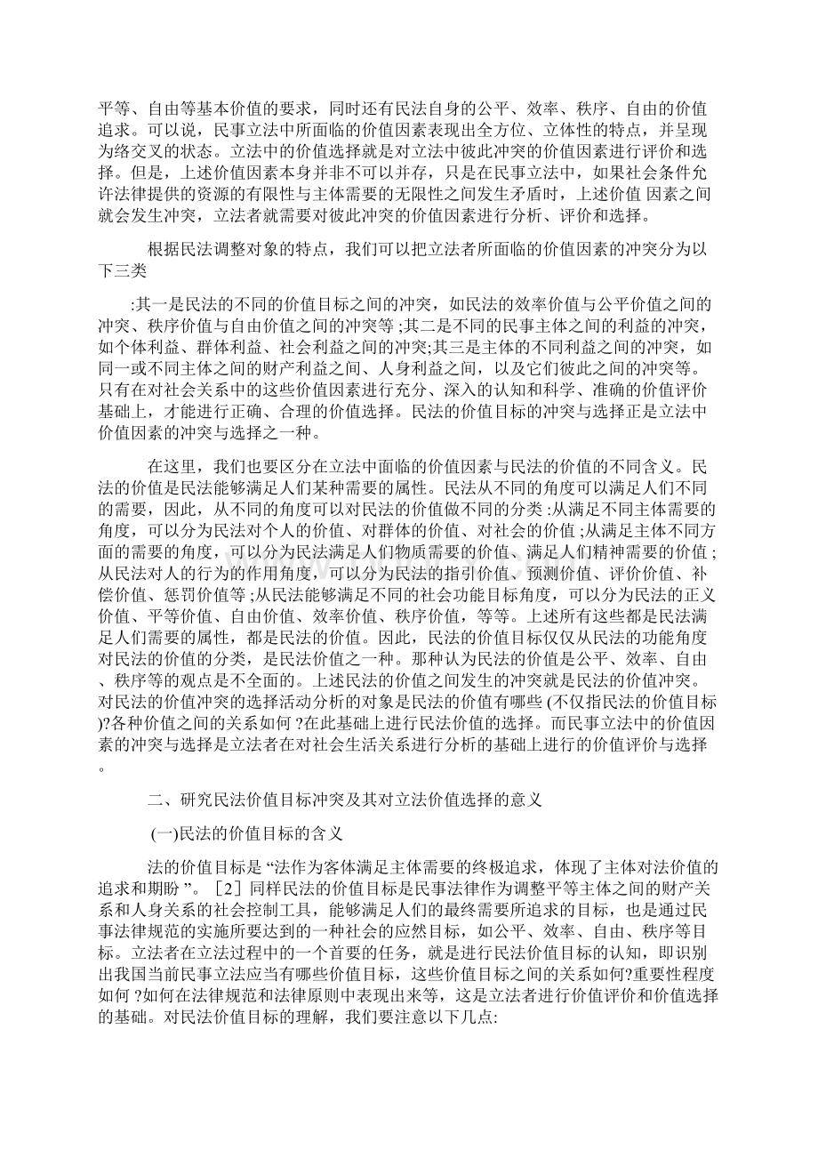 浅析我国民事立法中价值目标的冲突与选择.docx_第2页