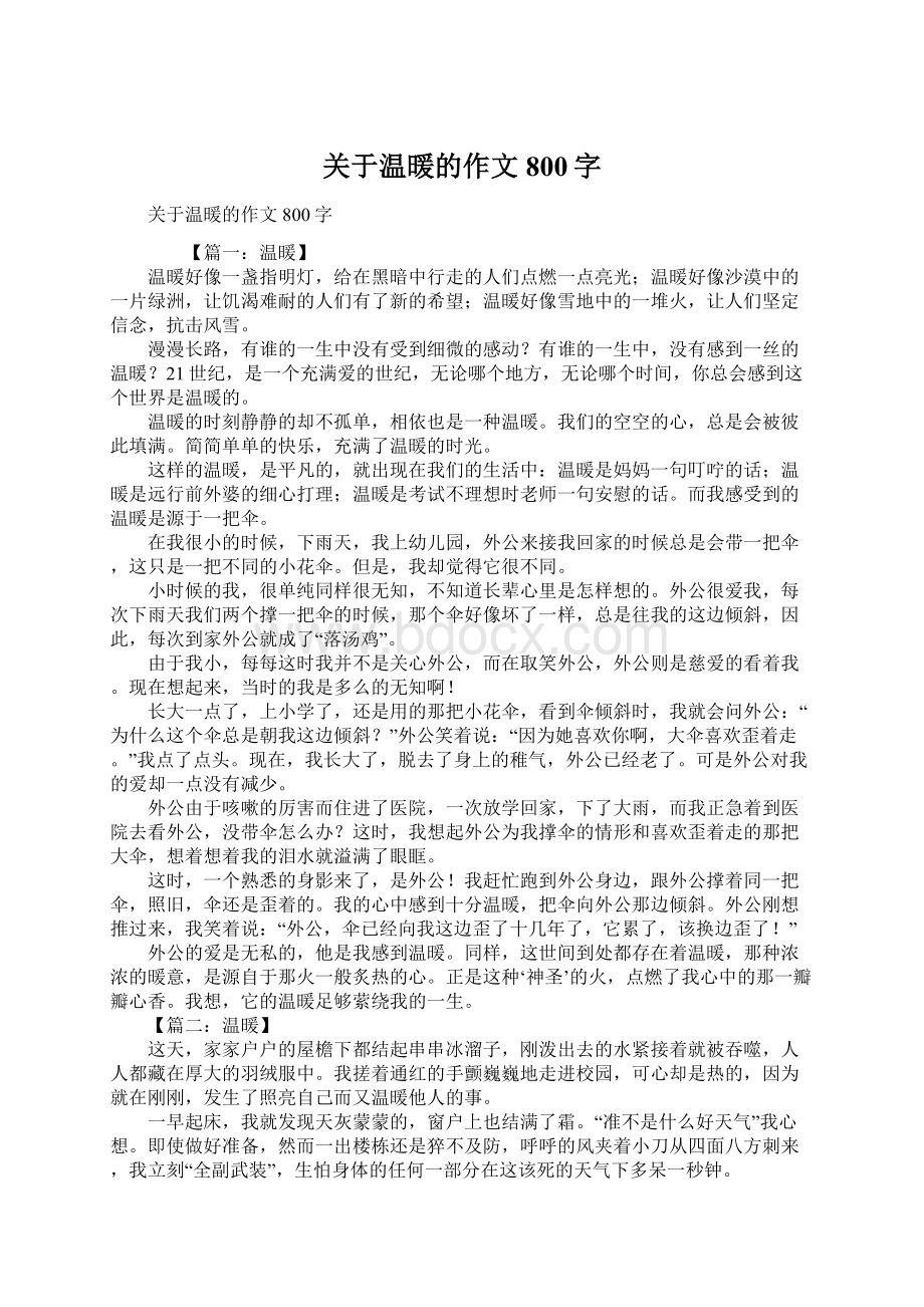 关于温暖的作文800字.docx_第1页