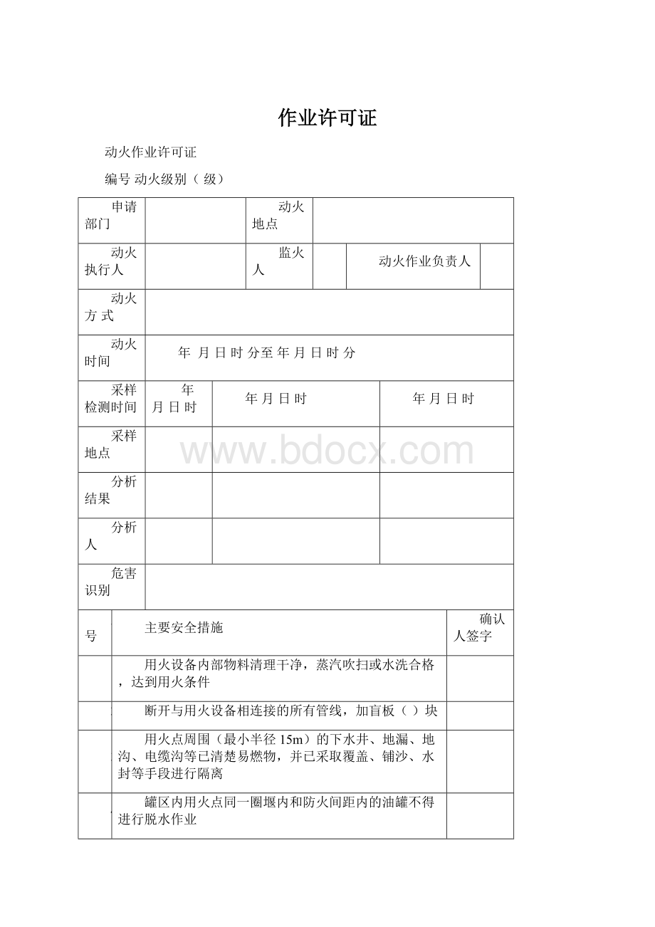 作业许可证Word文档格式.docx_第1页