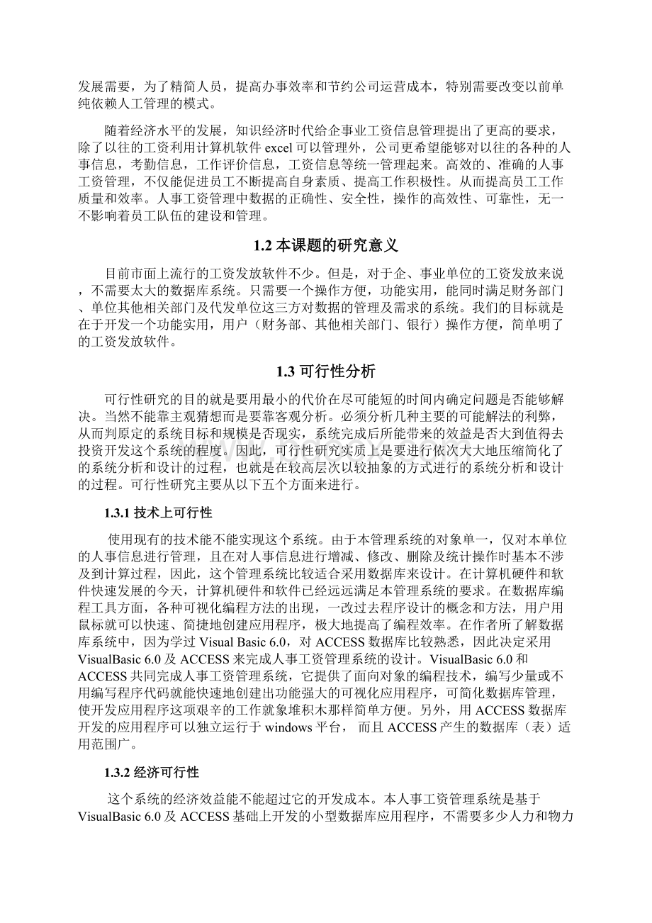 毕业设计企业人事工资管理系统论文.docx_第3页