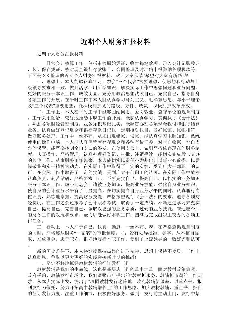 近期个人财务汇报材料Word文档格式.docx_第1页