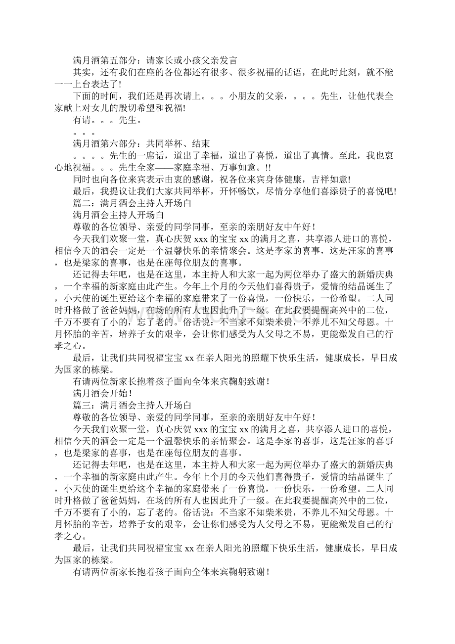 儿子满月酒主持词开场白Word格式文档下载.docx_第2页