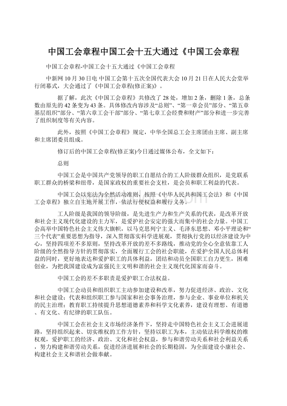 中国工会章程中国工会十五大通过《中国工会章程Word格式文档下载.docx_第1页