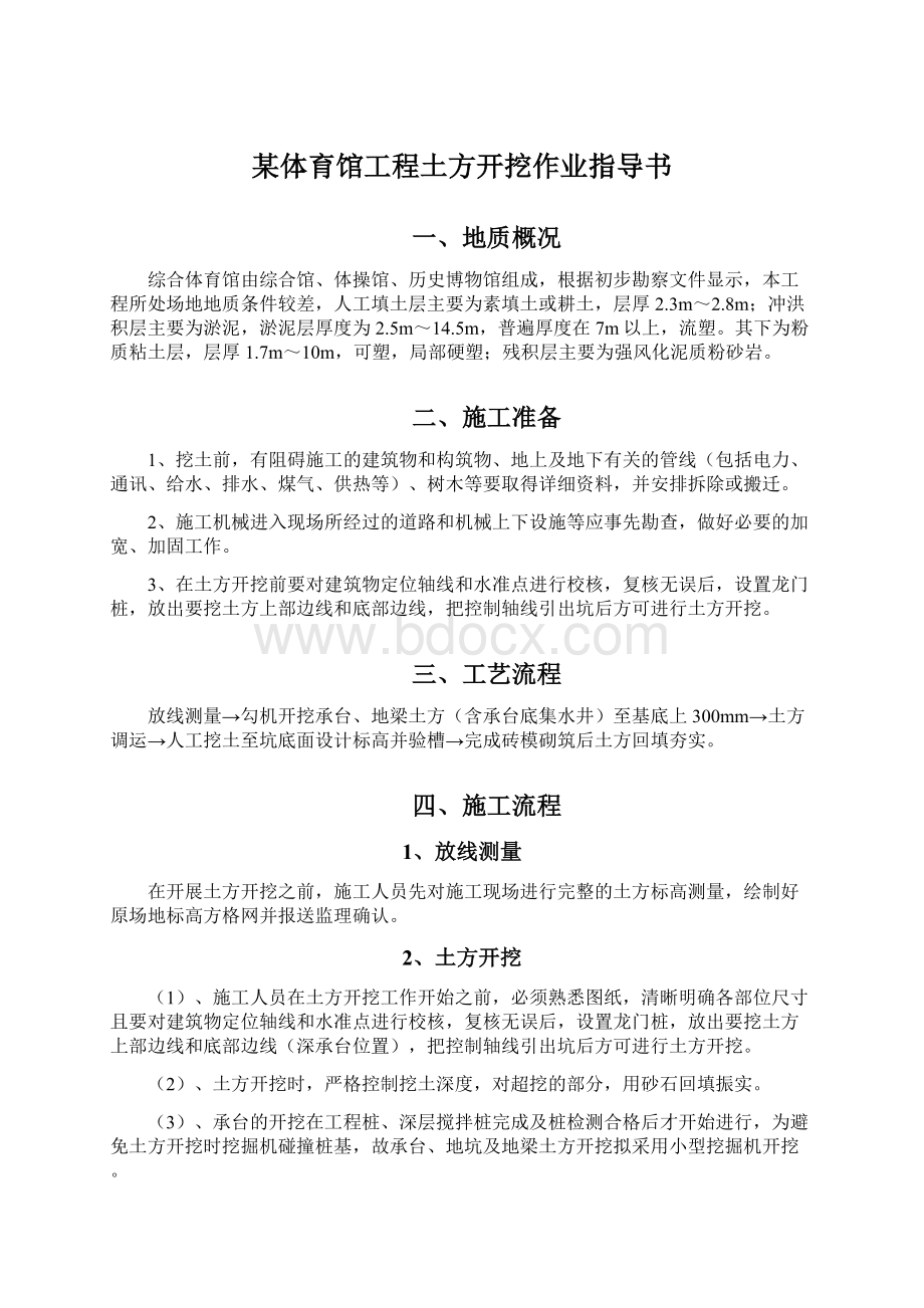 某体育馆工程土方开挖作业指导书文档格式.docx_第1页