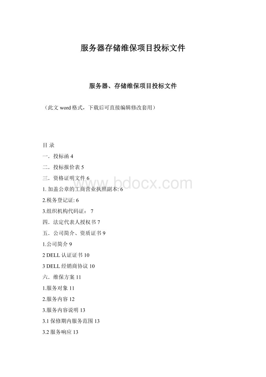 服务器存储维保项目投标文件文档格式.docx_第1页