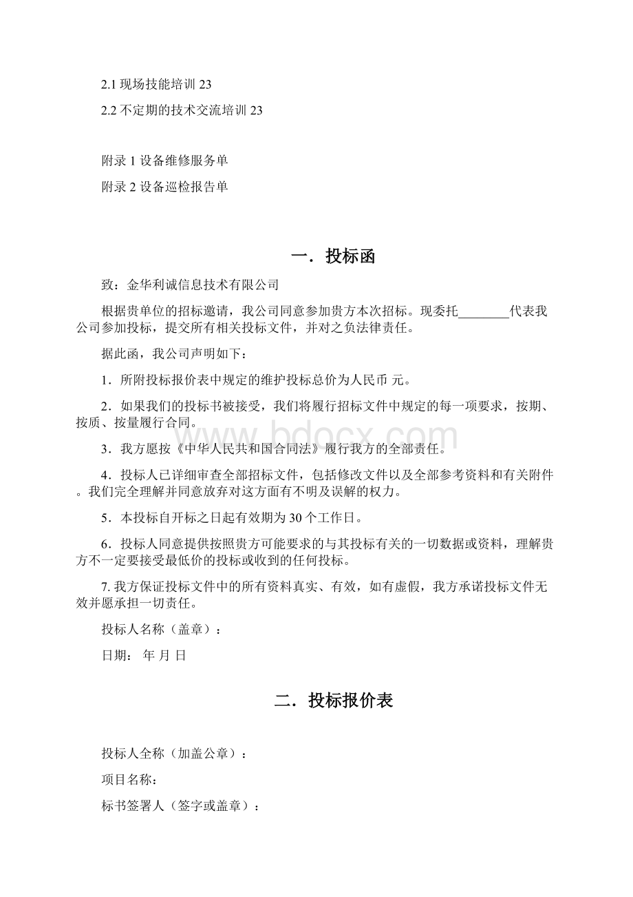 服务器存储维保项目投标文件文档格式.docx_第3页