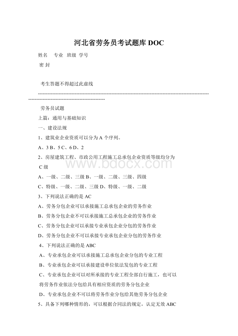 河北省劳务员考试题库DOCWord格式.docx