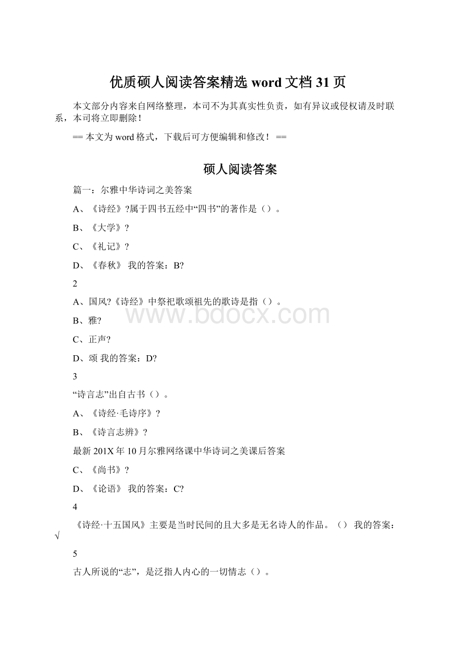 优质硕人阅读答案精选word文档 31页Word格式.docx_第1页