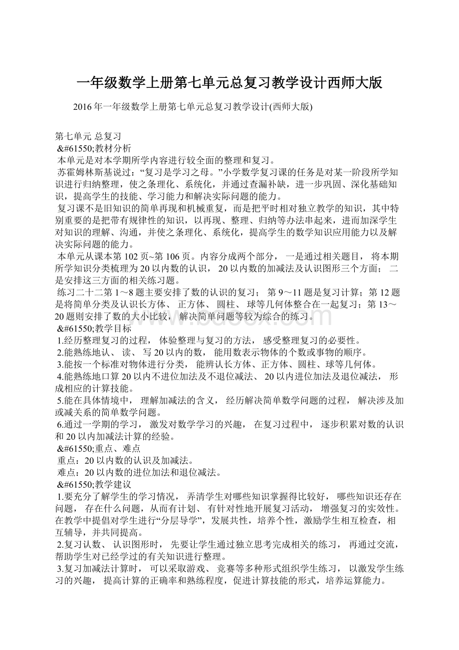 一年级数学上册第七单元总复习教学设计西师大版.docx