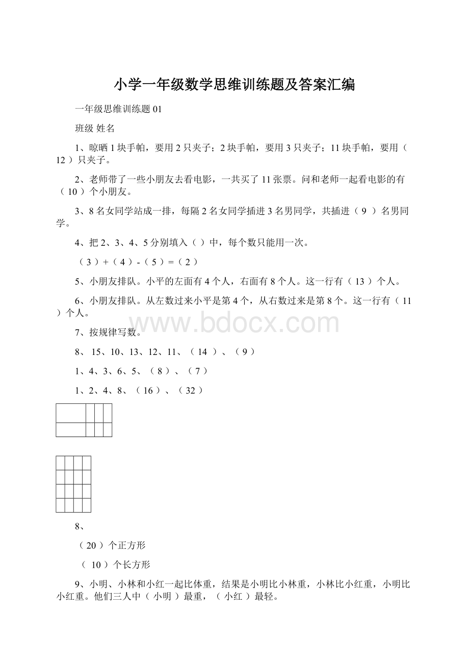 小学一年级数学思维训练题及答案汇编.docx_第1页