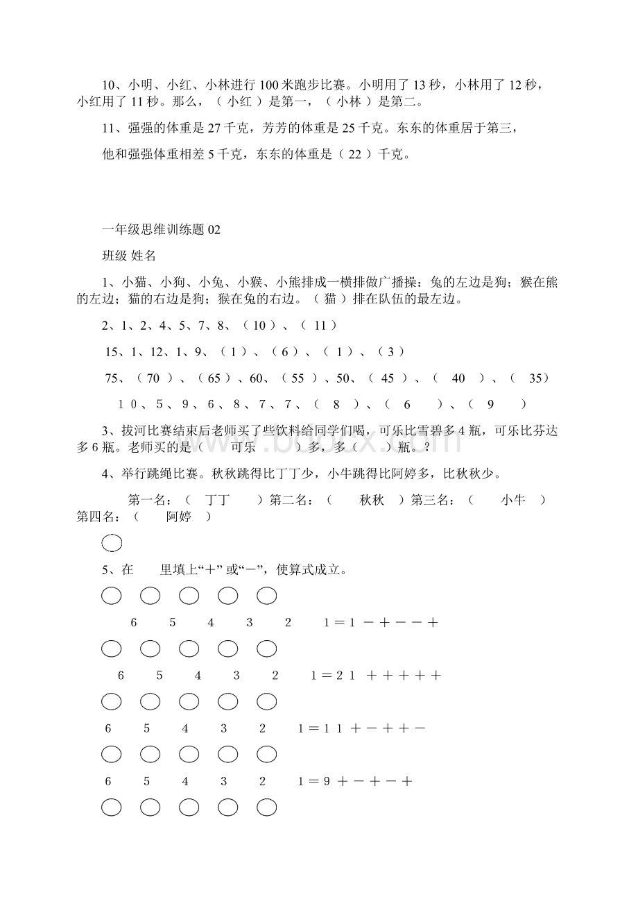 小学一年级数学思维训练题及答案汇编.docx_第2页