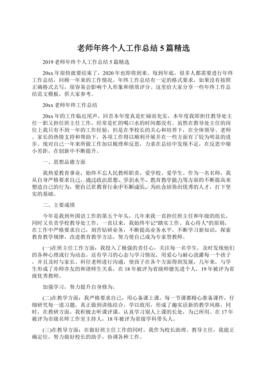 老师年终个人工作总结5篇精选文档格式.docx