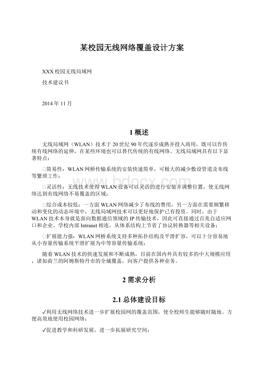 某校园无线网络覆盖设计方案.docx