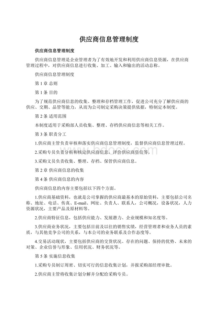 供应商信息管理制度.docx_第1页