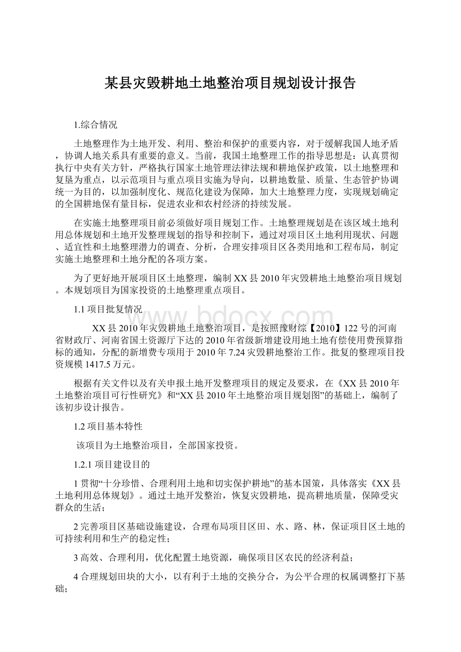 某县灾毁耕地土地整治项目规划设计报告Word下载.docx