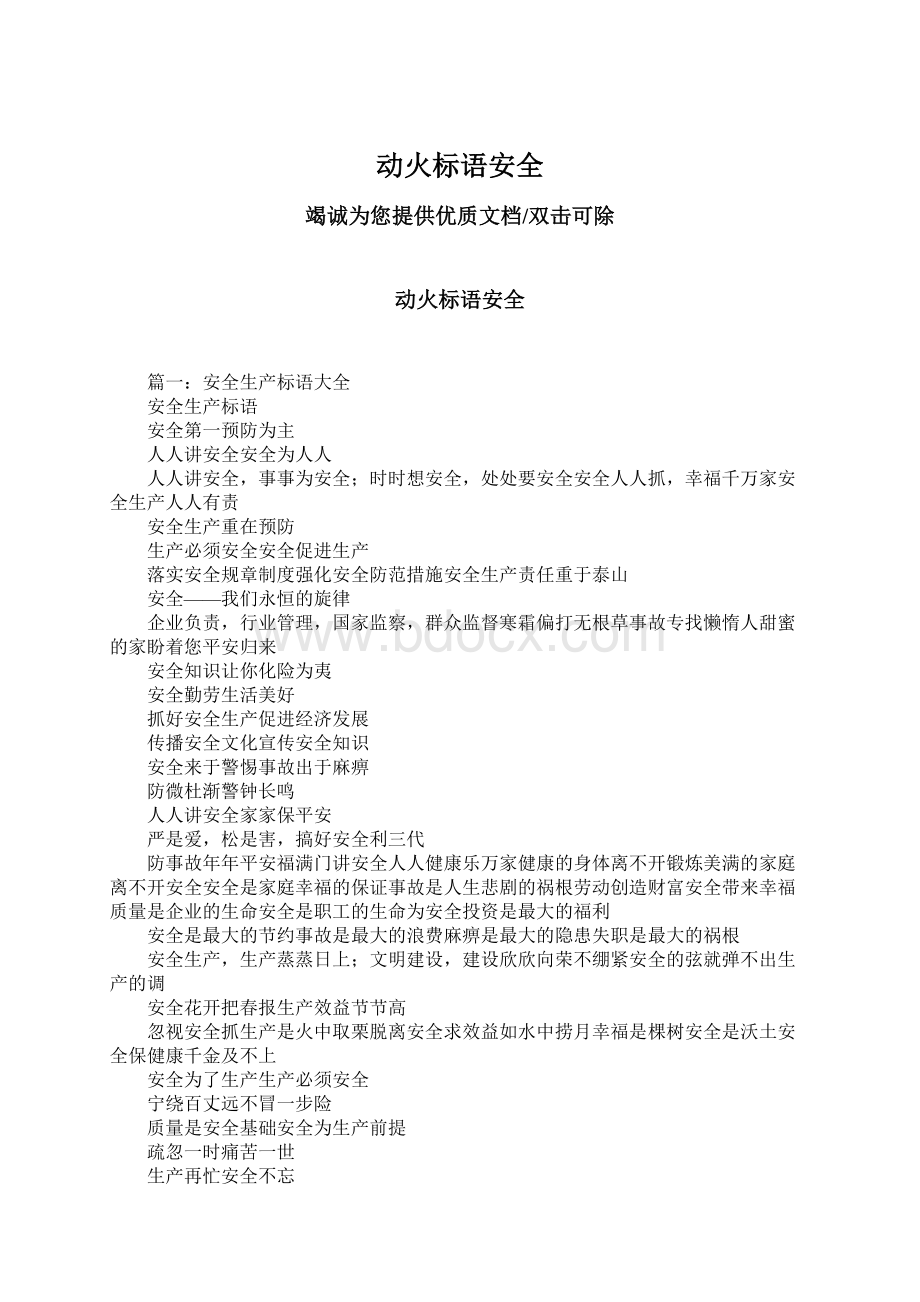 动火标语安全Word文档下载推荐.docx