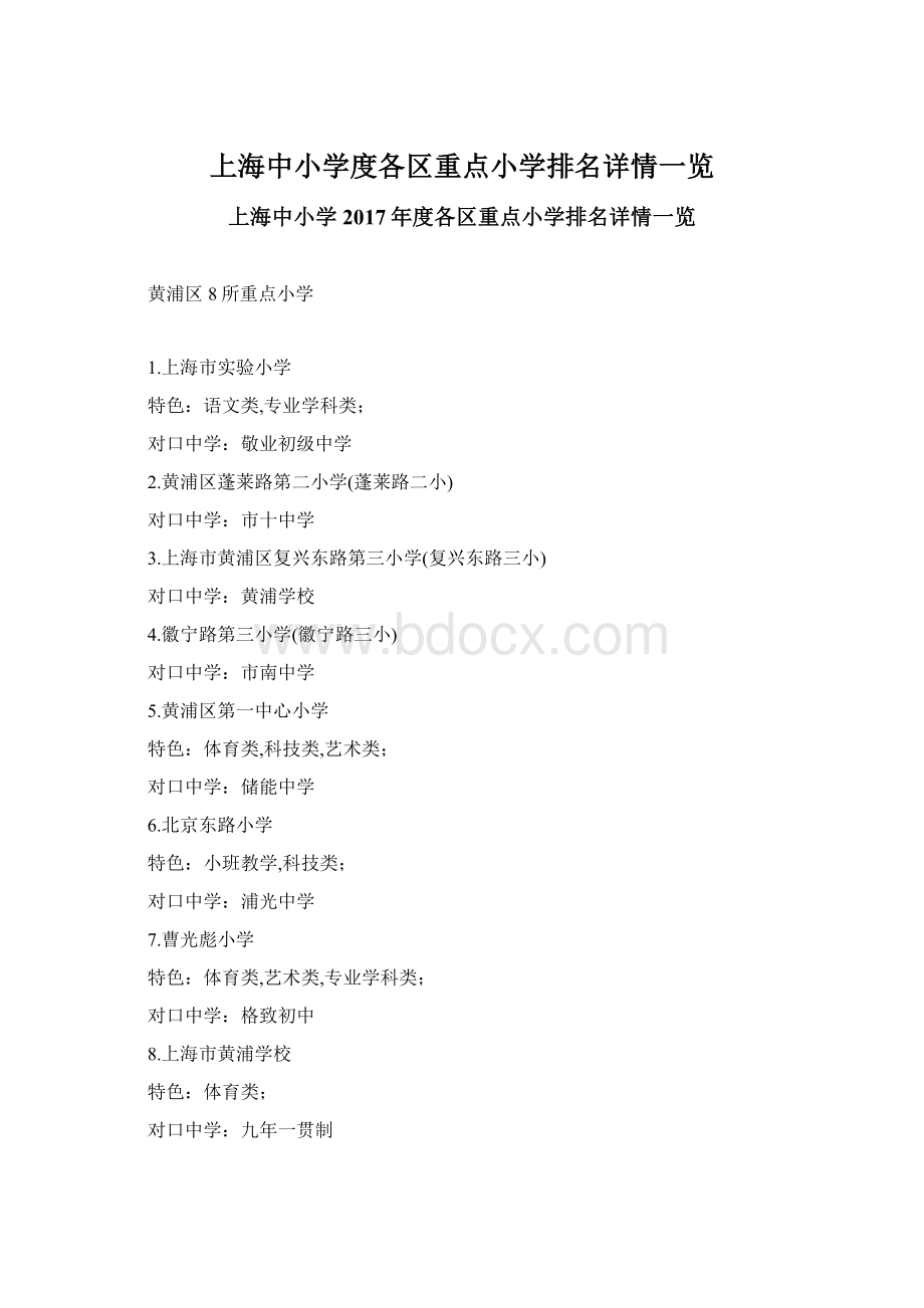 上海中小学度各区重点小学排名详情一览.docx_第1页
