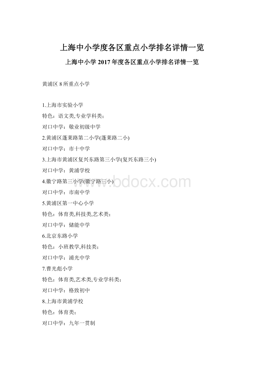 上海中小学度各区重点小学排名详情一览Word格式文档下载.docx