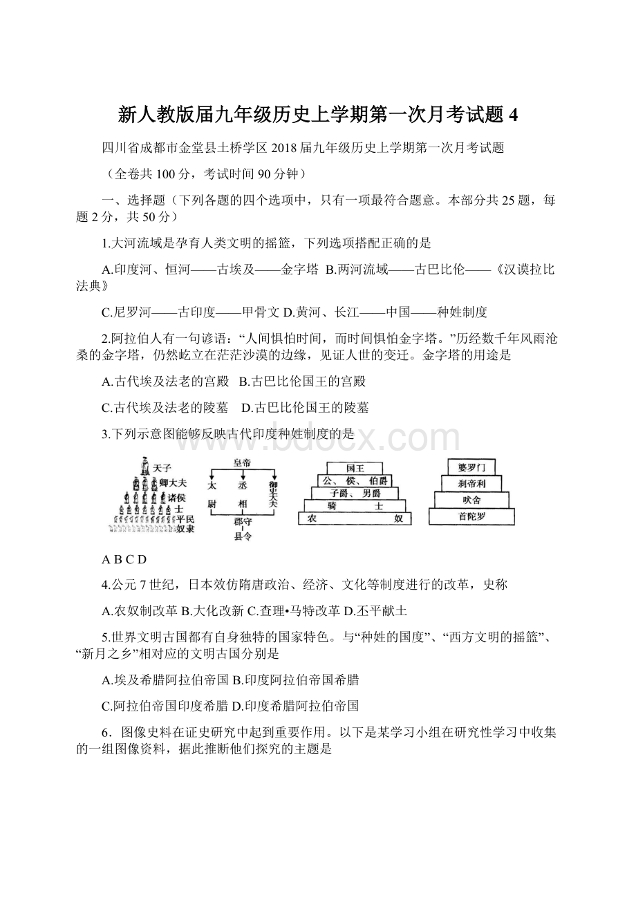 新人教版届九年级历史上学期第一次月考试题4.docx_第1页