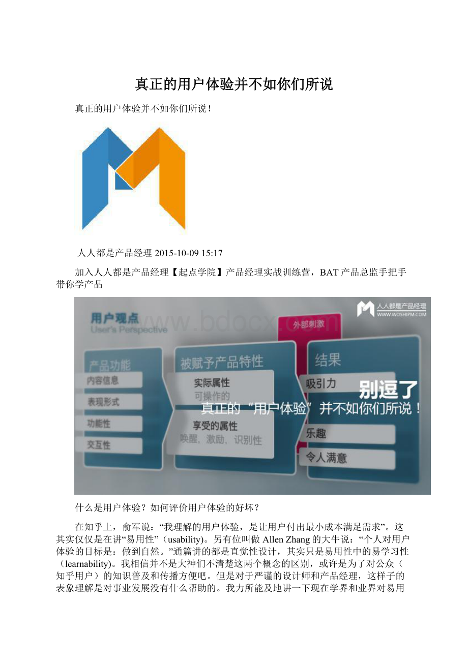 真正的用户体验并不如你们所说.docx_第1页