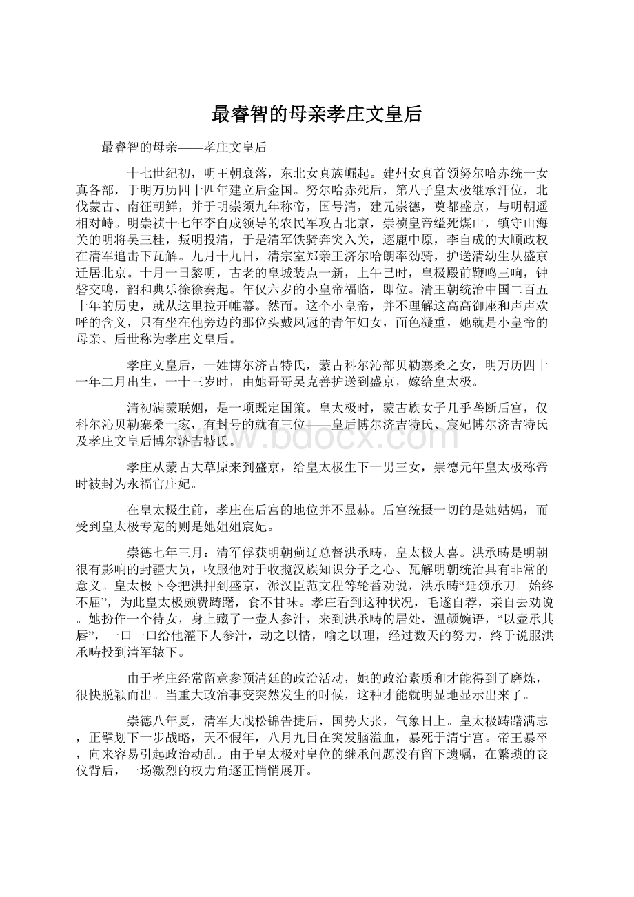 最睿智的母亲孝庄文皇后.docx