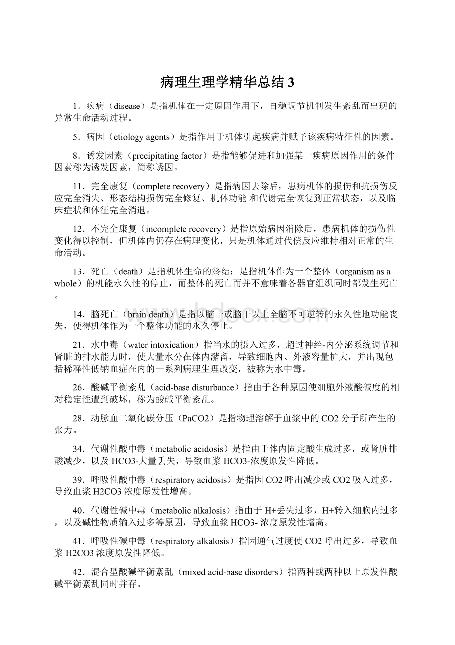 病理生理学精华总结 3Word文件下载.docx