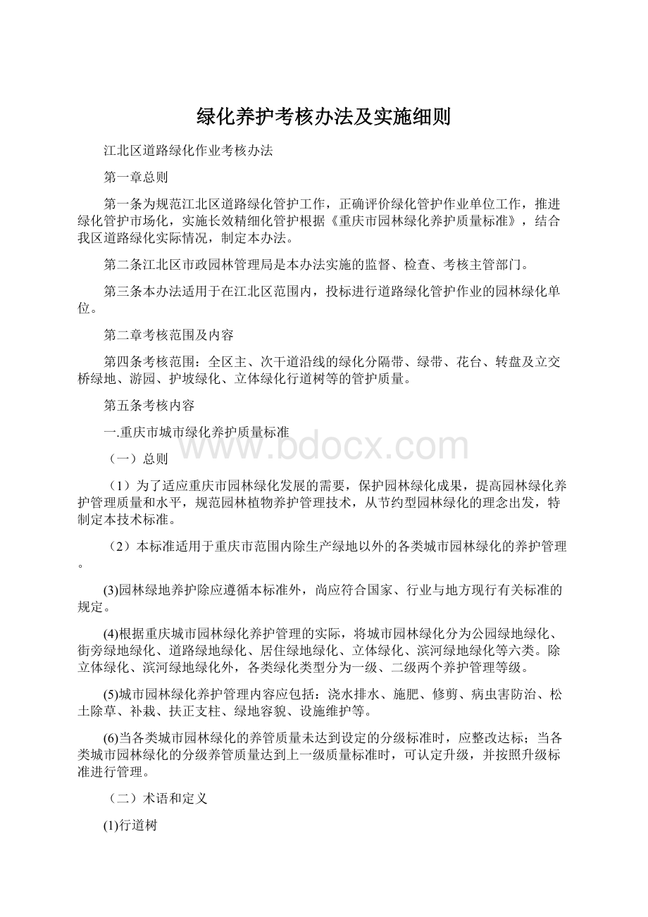 绿化养护考核办法及实施细则Word格式文档下载.docx_第1页