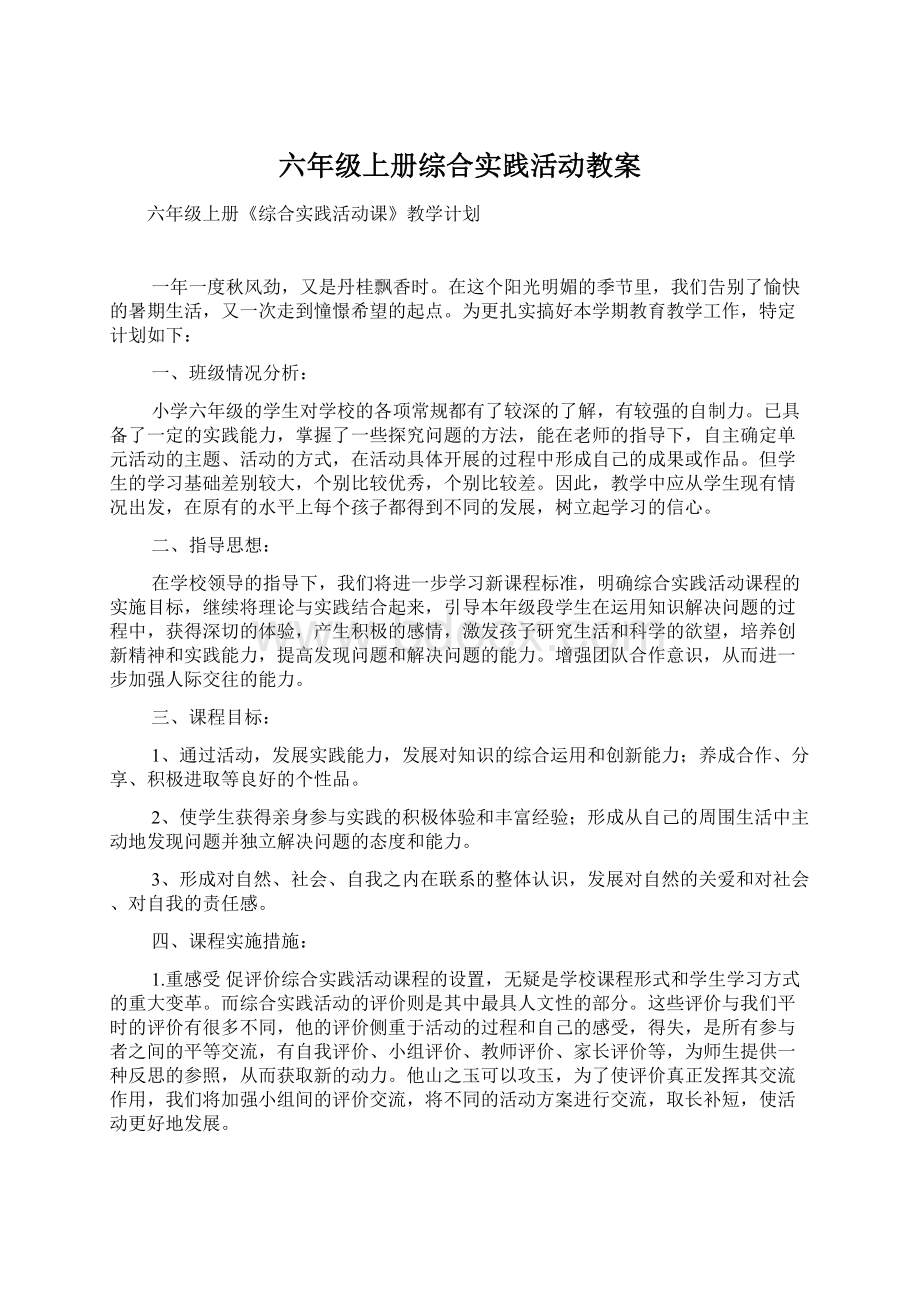 六年级上册综合实践活动教案.docx_第1页