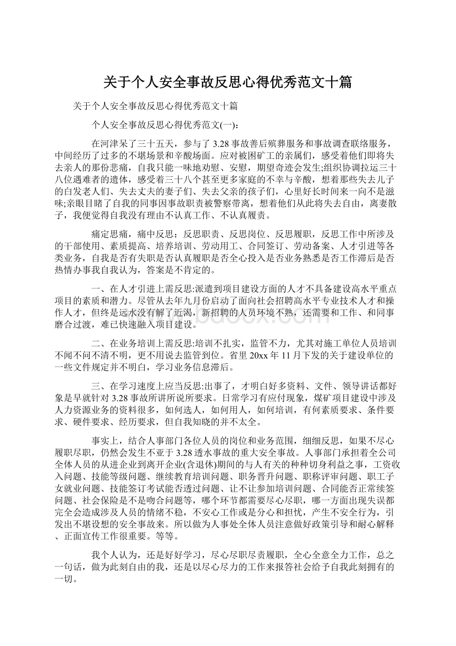 关于个人安全事故反思心得优秀范文十篇.docx_第1页