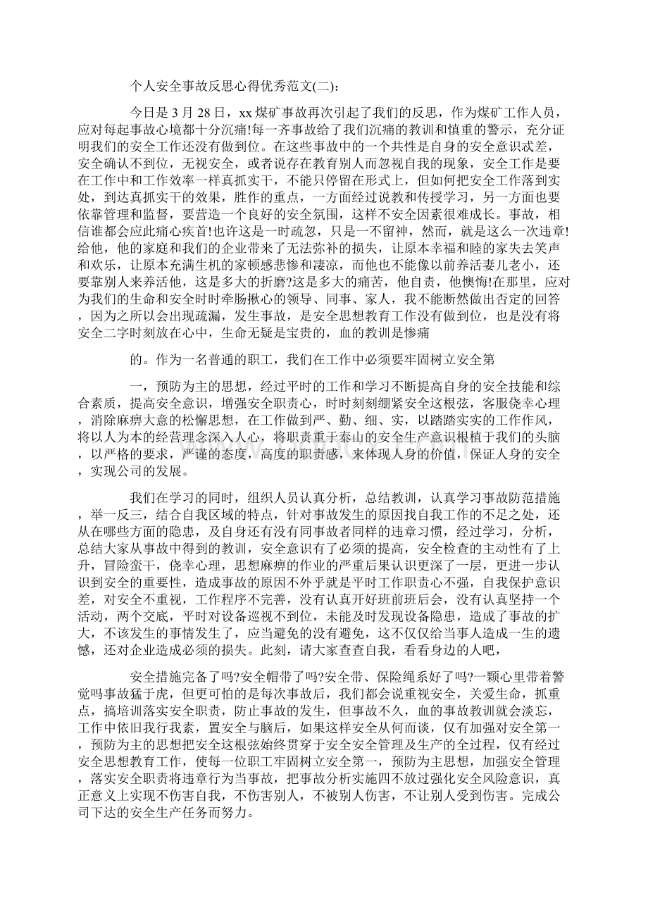 关于个人安全事故反思心得优秀范文十篇.docx_第2页