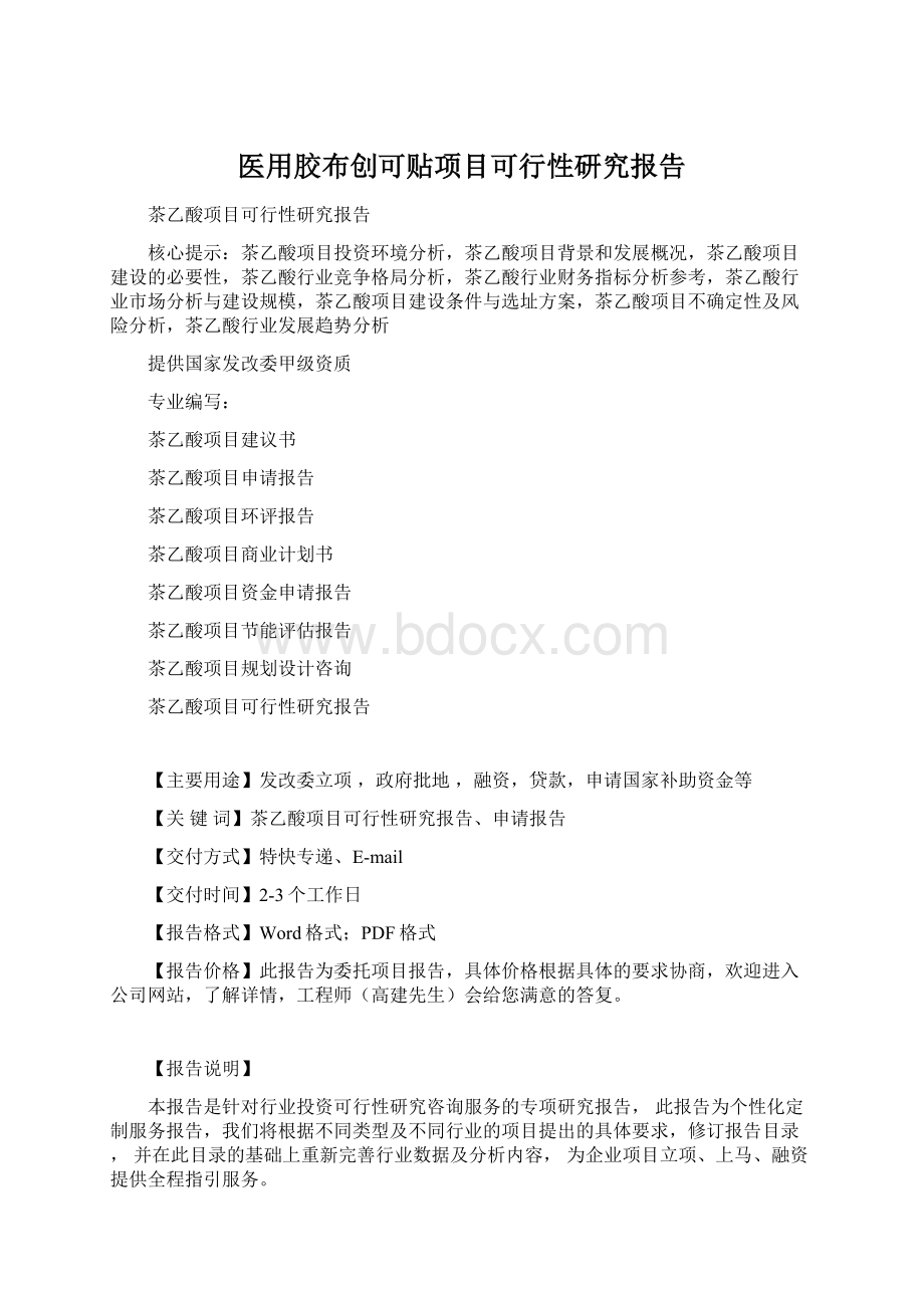 医用胶布创可贴项目可行性研究报告.docx