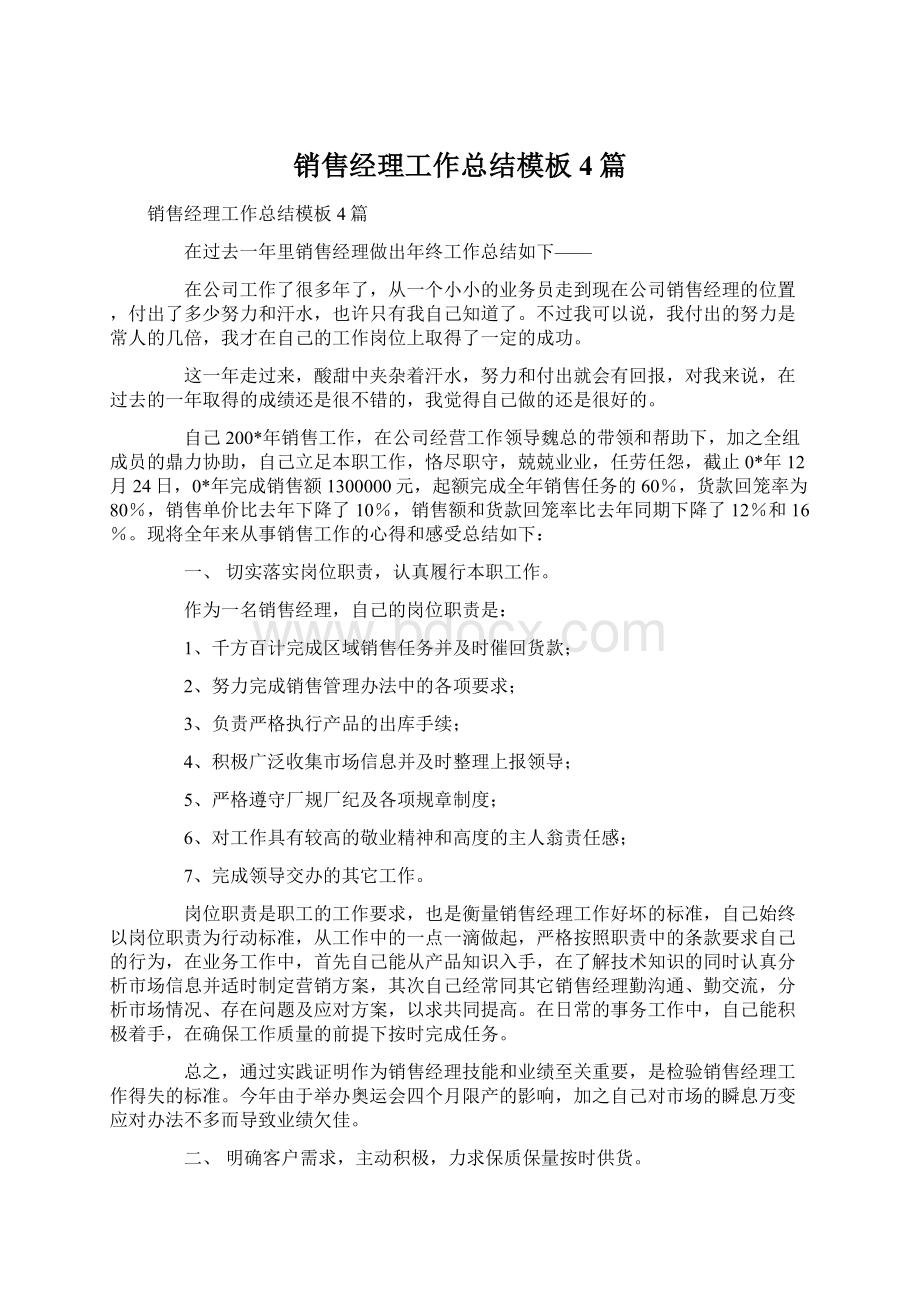 销售经理工作总结模板4篇Word格式文档下载.docx