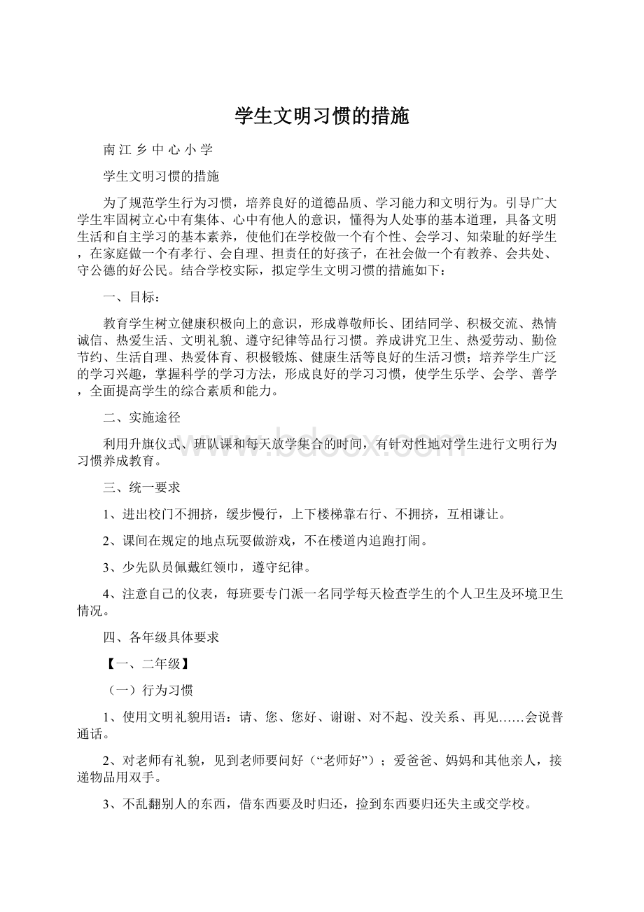 学生文明习惯的措施Word文档下载推荐.docx_第1页